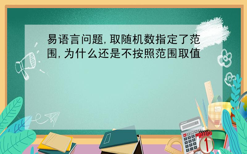 易语言问题,取随机数指定了范围,为什么还是不按照范围取值