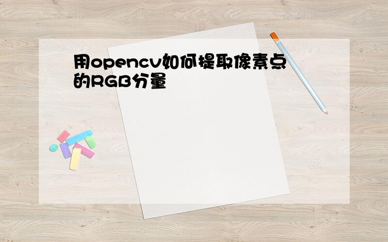 用opencv如何提取像素点的RGB分量