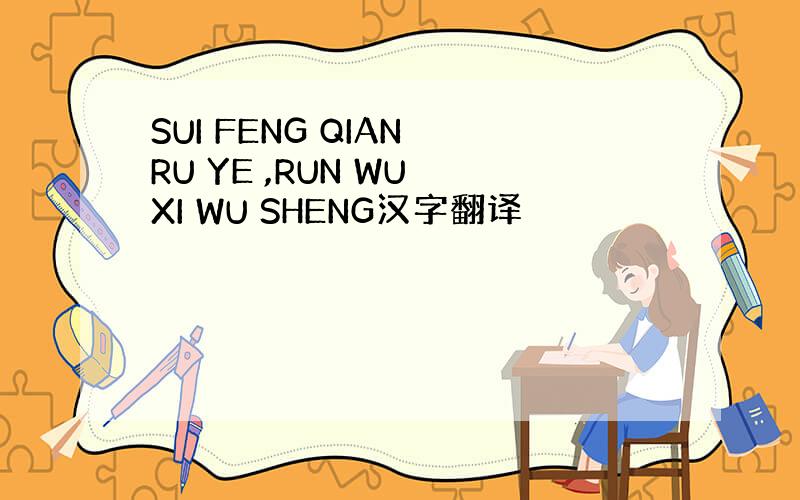 SUI FENG QIAN RU YE ,RUN WU XI WU SHENG汉字翻译