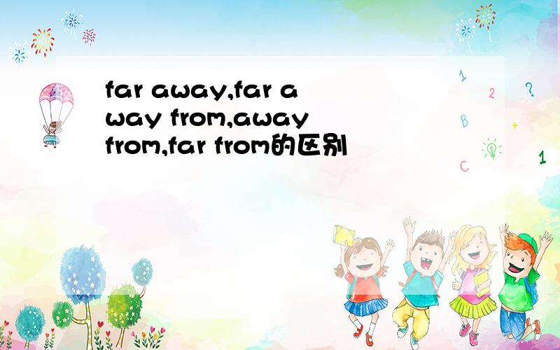 far away,far away from,away from,far from的区别