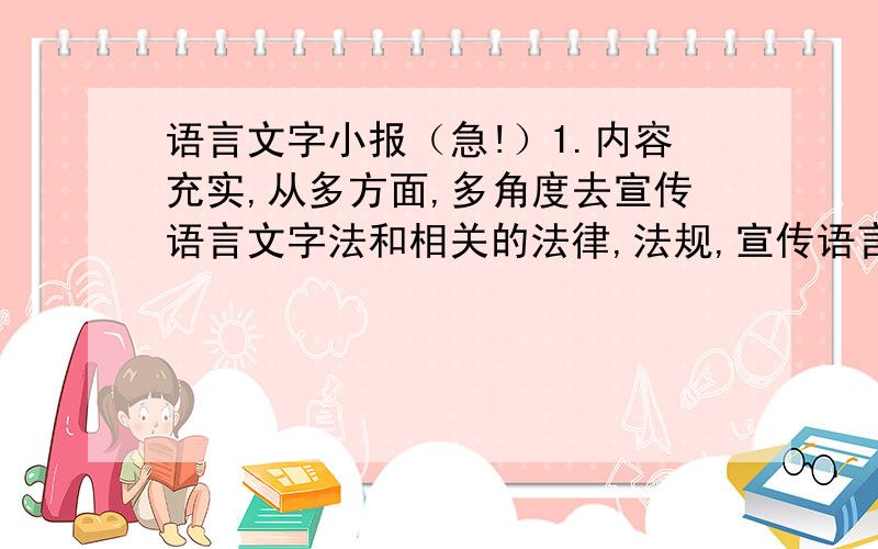 语言文字小报（急!）1.内容充实,从多方面,多角度去宣传语言文字法和相关的法律,法规,宣传语言文字相关知识,突出第12届