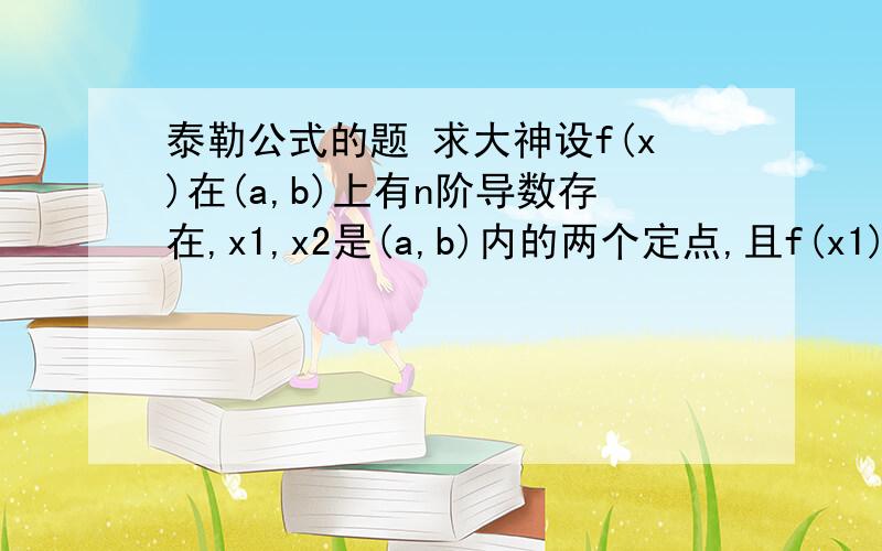 泰勒公式的题 求大神设f(x)在(a,b)上有n阶导数存在,x1,x2是(a,b)内的两个定点,且f(x1)=f(x2)