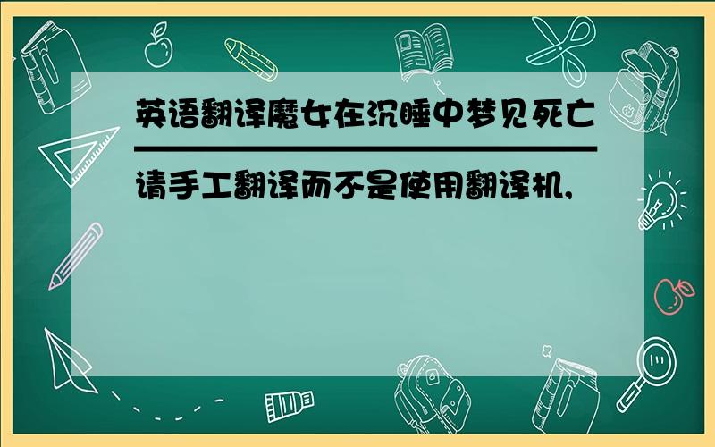 英语翻译魔女在沉睡中梦见死亡——————————————请手工翻译而不是使用翻译机,