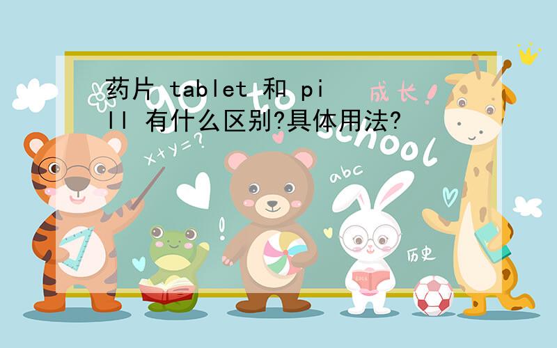 药片 tablet 和 pill 有什么区别?具体用法?