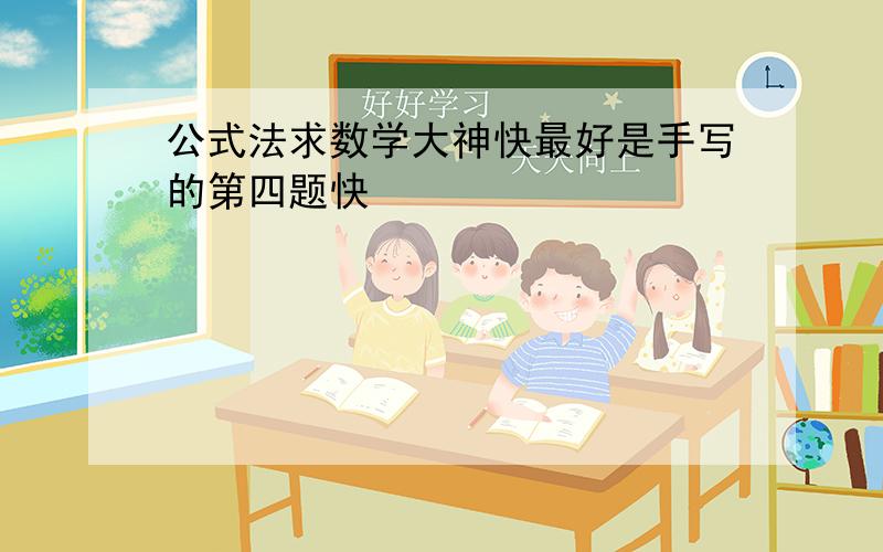 公式法求数学大神快最好是手写的第四题快