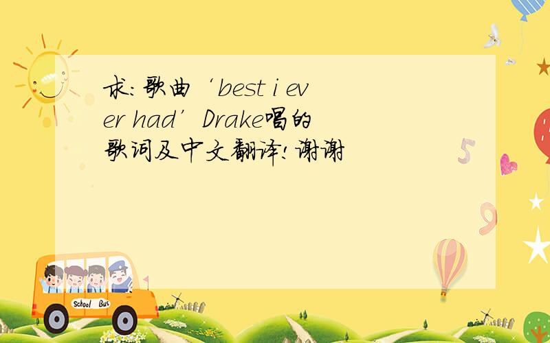 求：歌曲‘best i ever had’Drake唱的歌词及中文翻译!谢谢