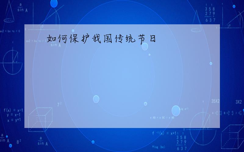 如何保护我国传统节日