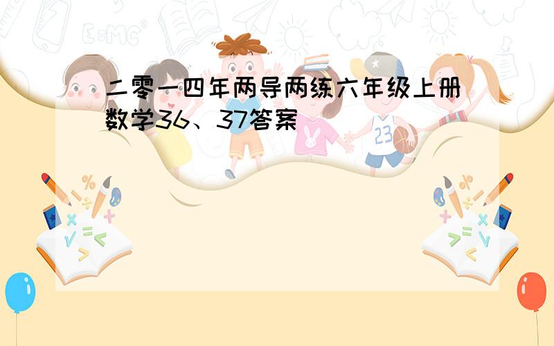 二零一四年两导两练六年级上册数学36、37答案