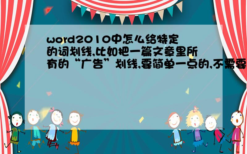 word2010中怎么给特定的词划线,比如把一篇文章里所有的“广告”划线,要简单一点的,不需要一个一个找的方法