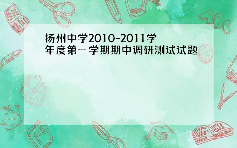 扬州中学2010-2011学年度第一学期期中调研测试试题