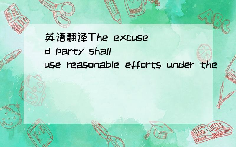 英语翻译The excused party shall use reasonable efforts under the