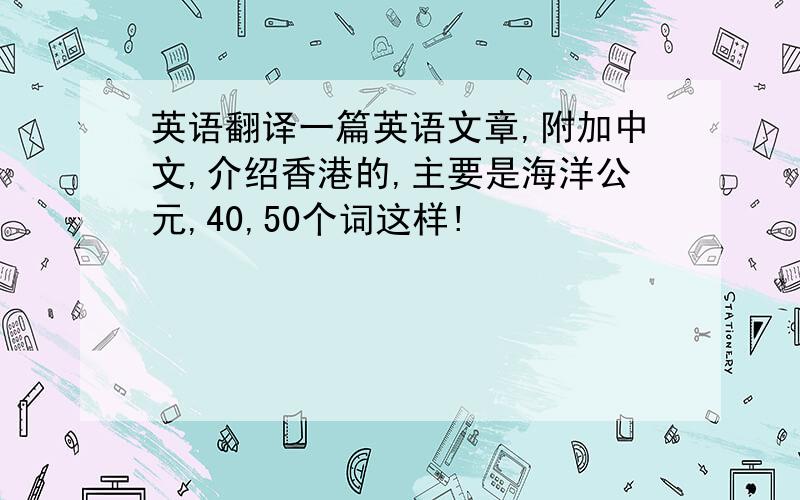 英语翻译一篇英语文章,附加中文,介绍香港的,主要是海洋公元,40,50个词这样!