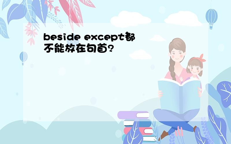 beside except都不能放在句首?