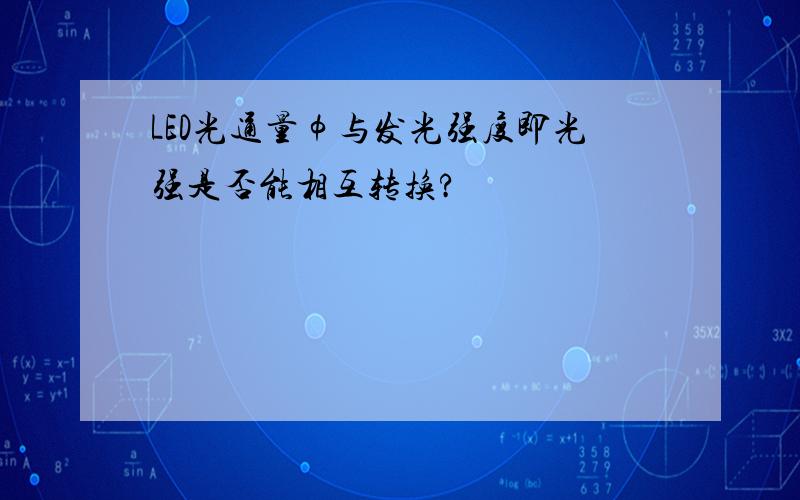 LED光通量φ与发光强度即光强是否能相互转换?