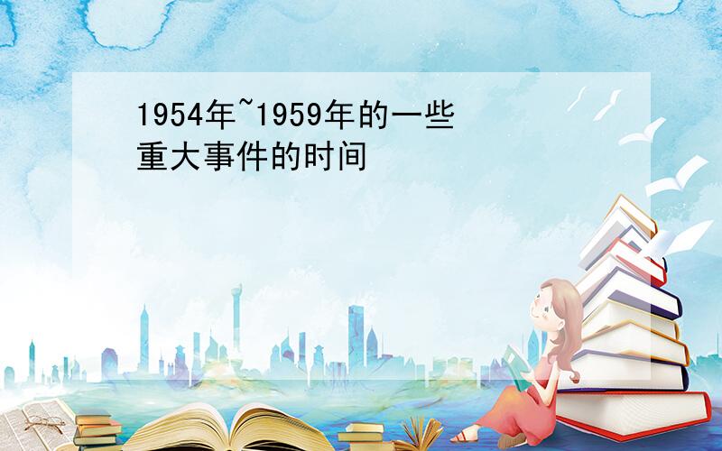 1954年~1959年的一些重大事件的时间