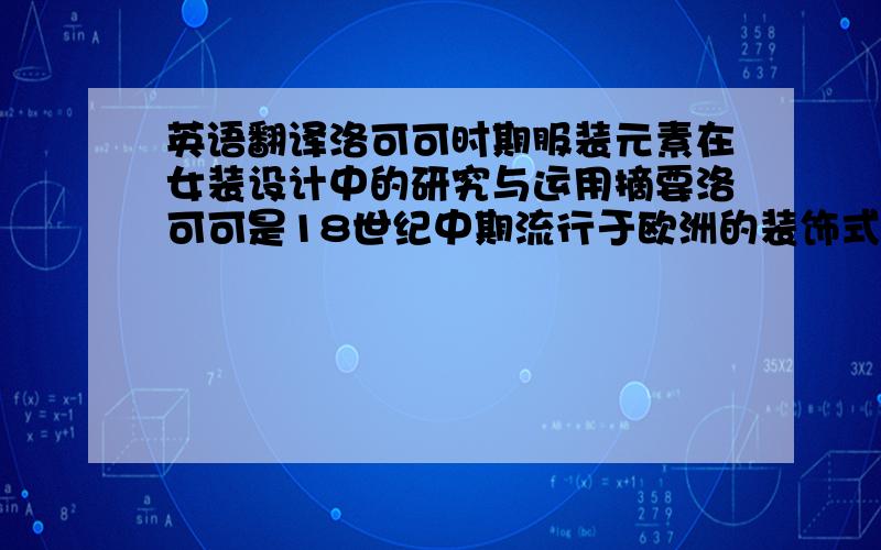 英语翻译洛可可时期服装元素在女装设计中的研究与运用摘要洛可可是18世纪中期流行于欧洲的装饰式样.其风格纤巧、精致,着重强