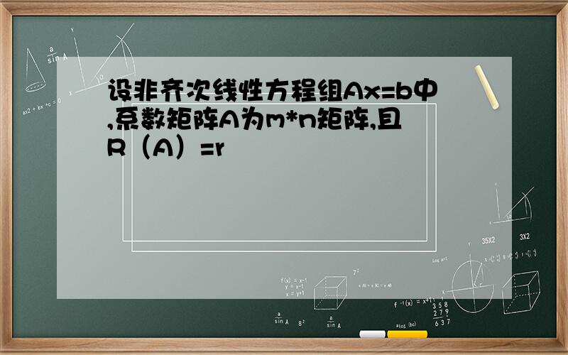 设非齐次线性方程组Ax=b中,系数矩阵A为m*n矩阵,且R（A）=r