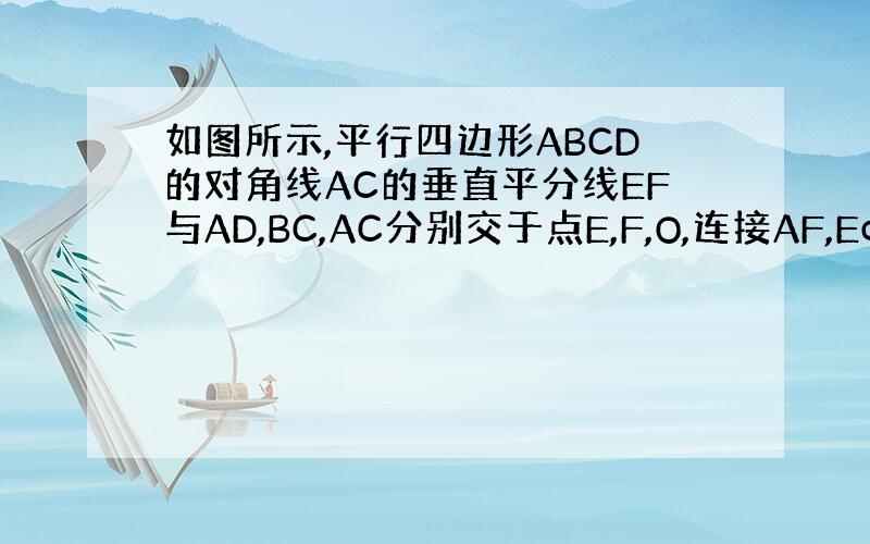 如图所示,平行四边形ABCD的对角线AC的垂直平分线EF与AD,BC,AC分别交于点E,F,O,连接AF,Ec,则四边形