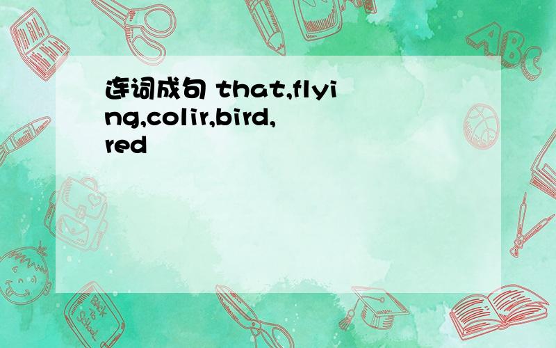 连词成句 that,flying,colir,bird,red