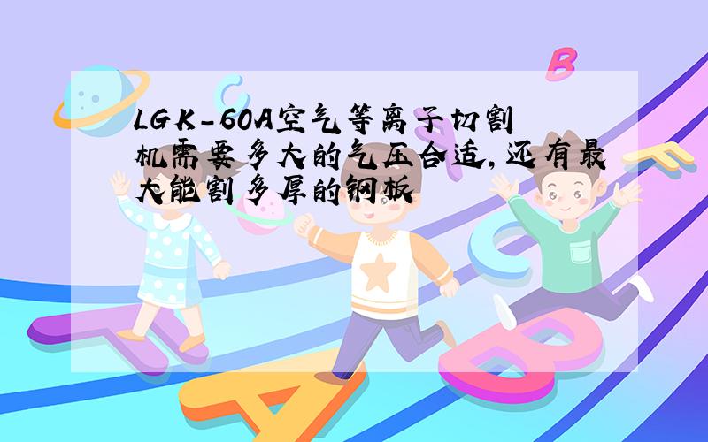 LGK-60A空气等离子切割机需要多大的气压合适,还有最大能割多厚的钢板