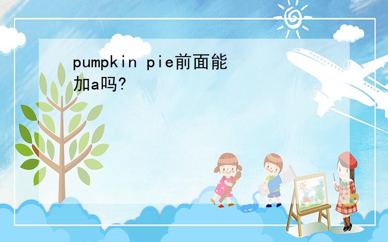 pumpkin pie前面能加a吗?