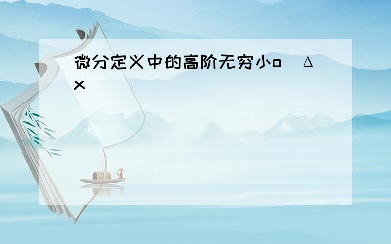 微分定义中的高阶无穷小o(Δx)