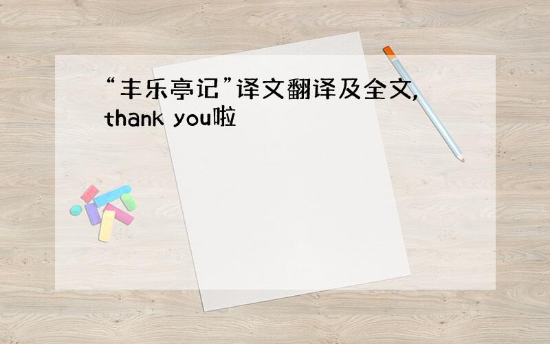 “丰乐亭记”译文翻译及全文,thank you啦