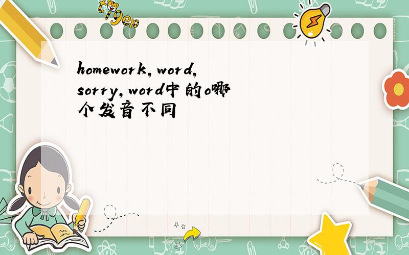 homework,word,sorry,word中的o哪个发音不同