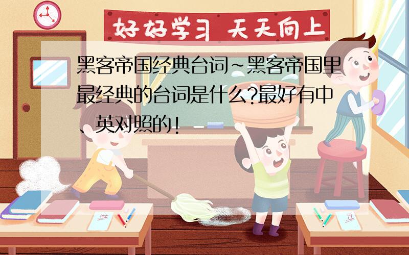 黑客帝国经典台词~黑客帝国里最经典的台词是什么?最好有中、英对照的!