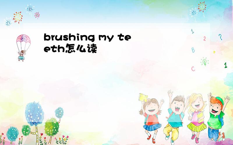 brushing my teeth怎么读