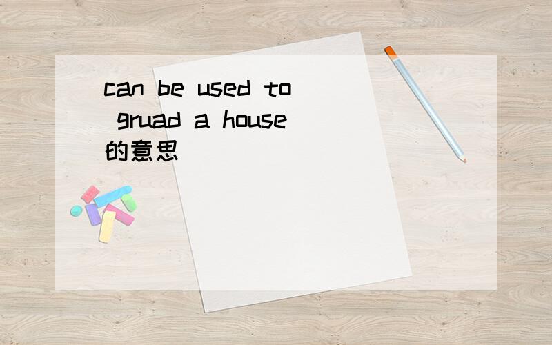 can be used to gruad a house的意思