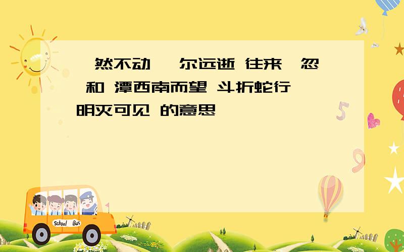 怡然不动 俶尔远逝 往来翕忽 和 潭西南而望 斗折蛇行 明灭可见 的意思