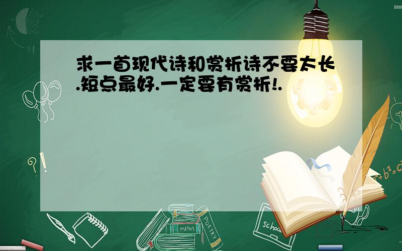 求一首现代诗和赏析诗不要太长.短点最好.一定要有赏析!.