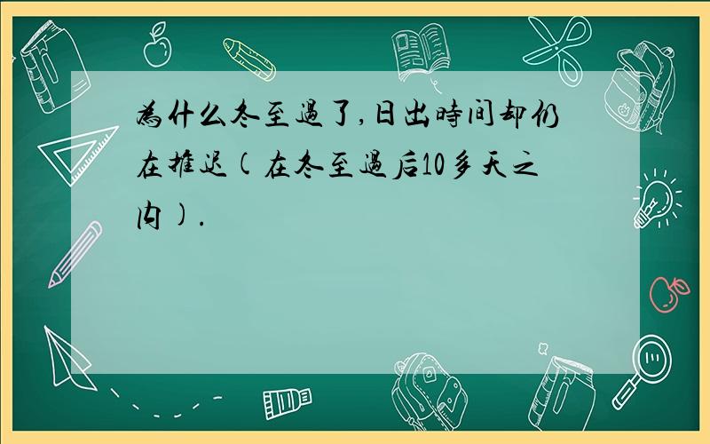 为什么冬至过了,日出时间却仍在推迟(在冬至过后10多天之内).