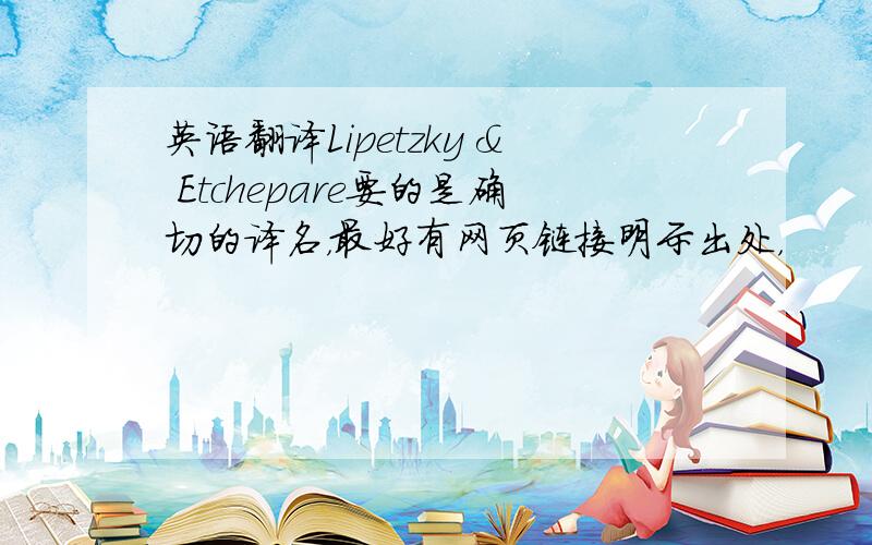 英语翻译Lipetzky & Etchepare要的是确切的译名，最好有网页链接明示出处，