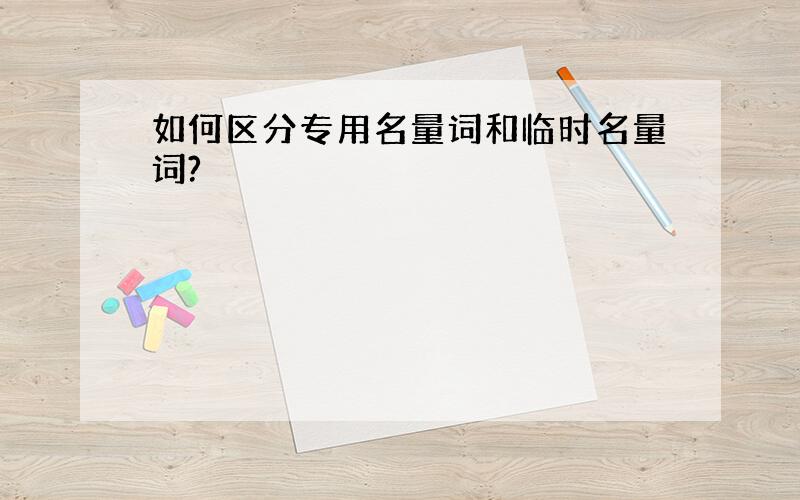 如何区分专用名量词和临时名量词?