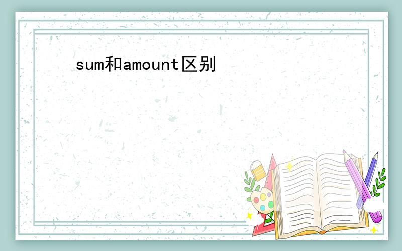 sum和amount区别