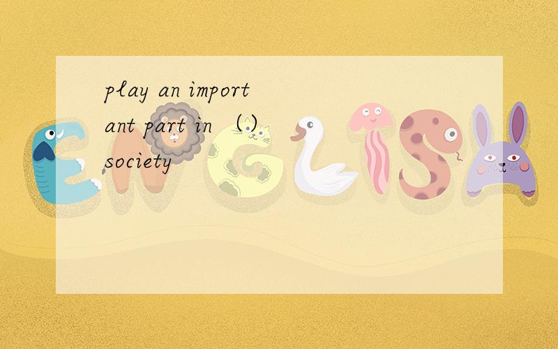 play an important part in （）society