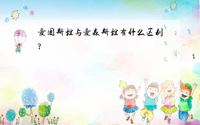 爱因斯坦与爱森斯坦有什么区别?