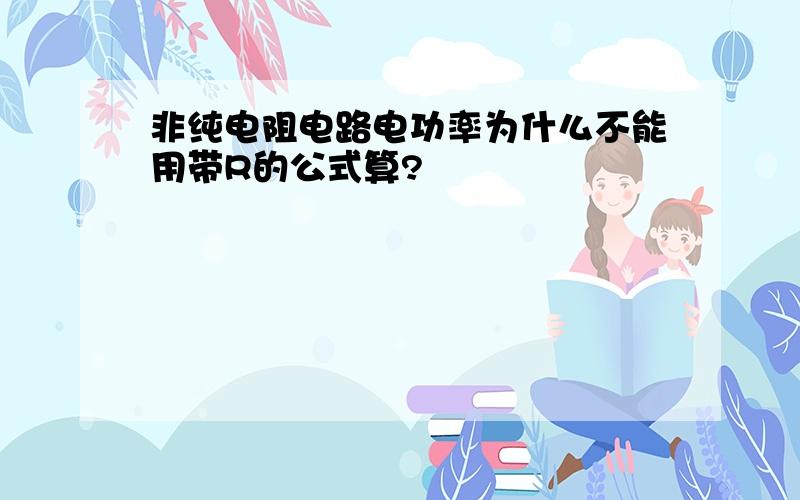 非纯电阻电路电功率为什么不能用带R的公式算?