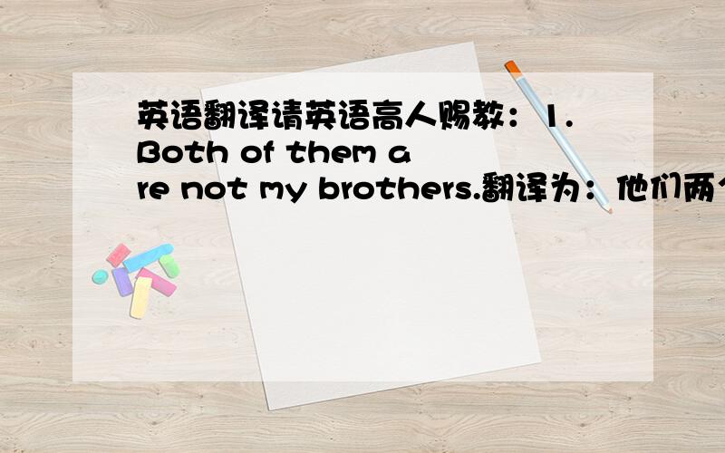 英语翻译请英语高人赐教：1.Both of them are not my brothers.翻译为：他们两个不全是我的