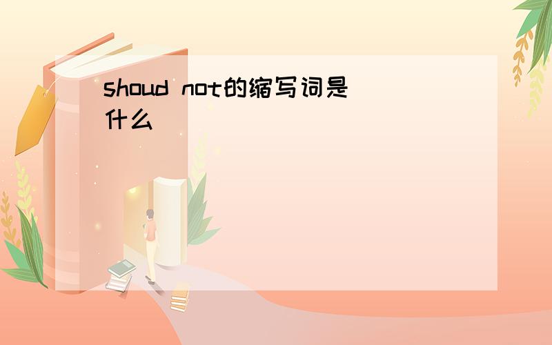 shoud not的缩写词是什么