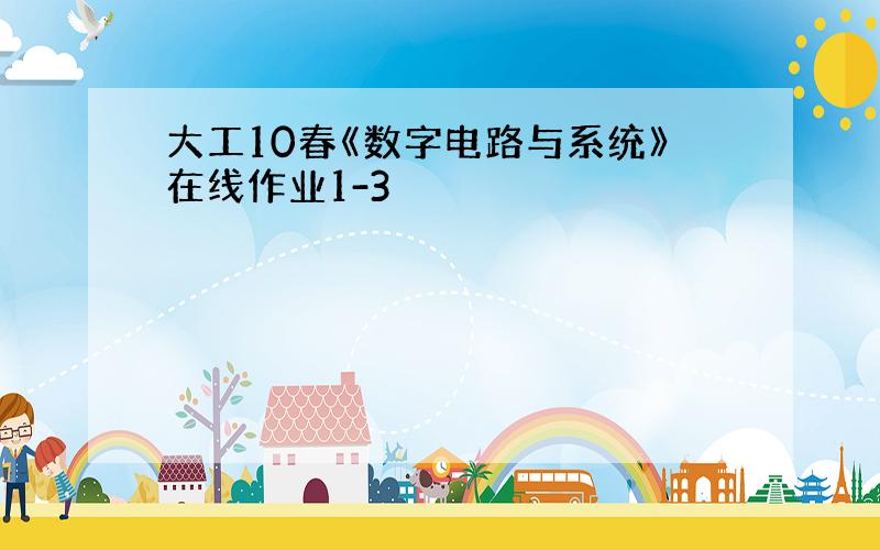 大工10春《数字电路与系统》在线作业1-3