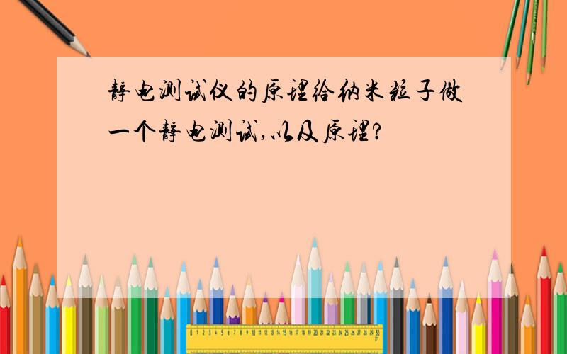 静电测试仪的原理给纳米粒子做一个静电测试,以及原理?