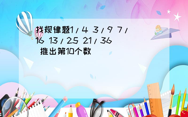 找规律题1/4 3/9 7/16 13/25 21/36 推出第10个数