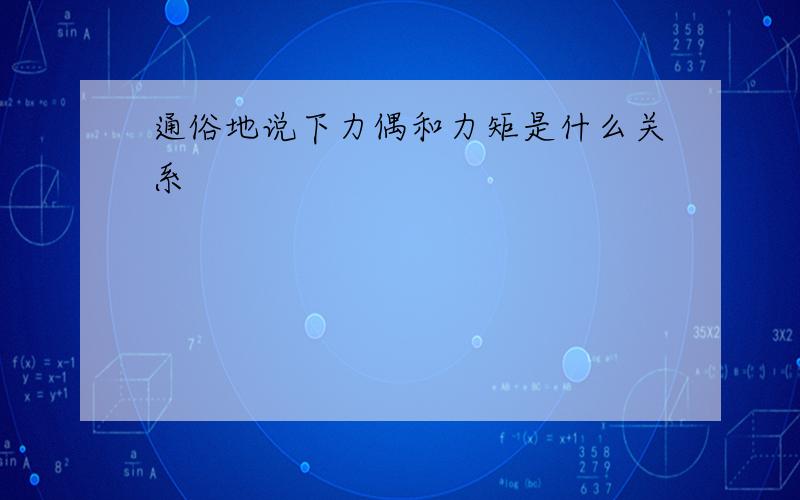 通俗地说下力偶和力矩是什么关系