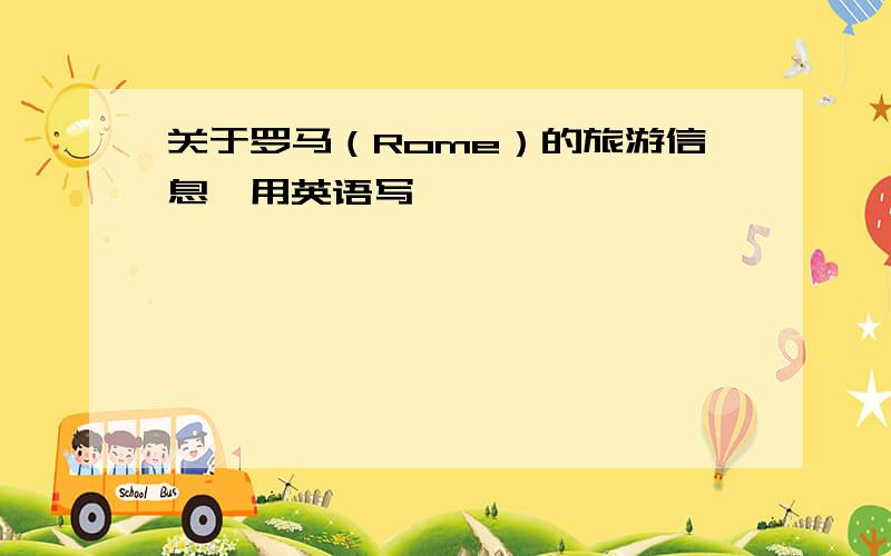 关于罗马（Rome）的旅游信息【用英语写】