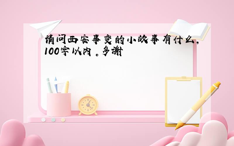 请问西安事变的小故事有什么，100字以内。多谢