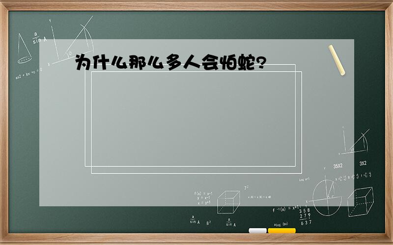 为什么那么多人会怕蛇?