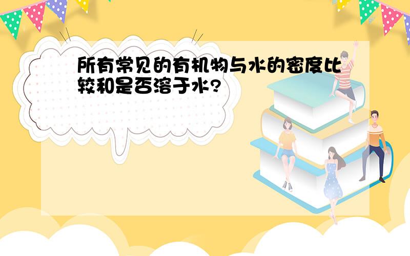 所有常见的有机物与水的密度比较和是否溶于水?